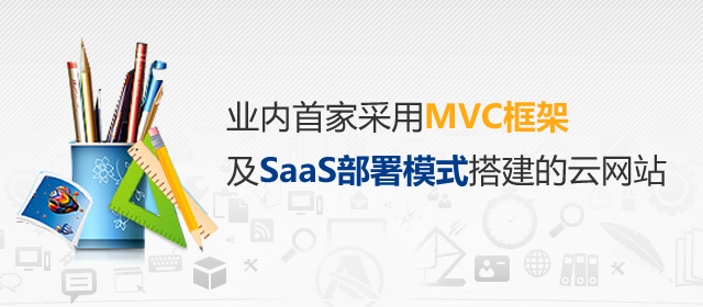 业内首家采用MVC框架及SAAS部署模式搭建的云网站